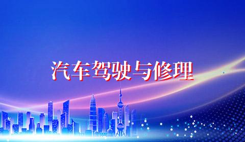 汽车驾驶与修理