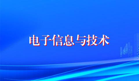 电子信息与技术