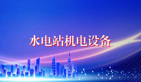 水电站机电设备