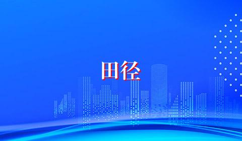 田径