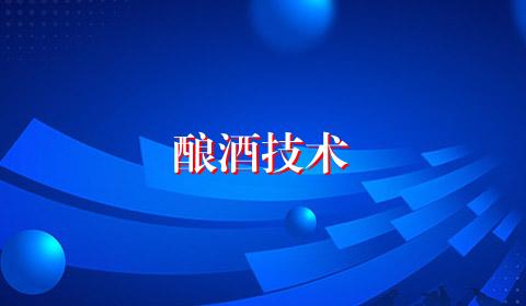 酿酒技术