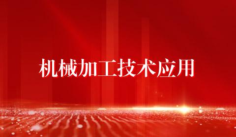 机械加工技术应用