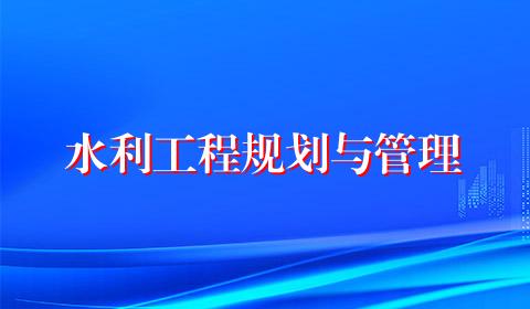水利工程规划与管理