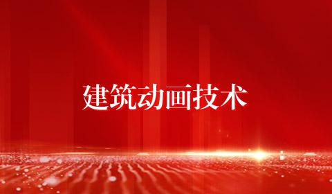 建筑动画技术
