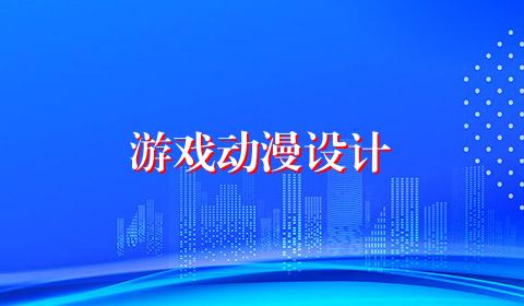 游戏动漫设计