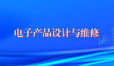 电子产品设计与维修