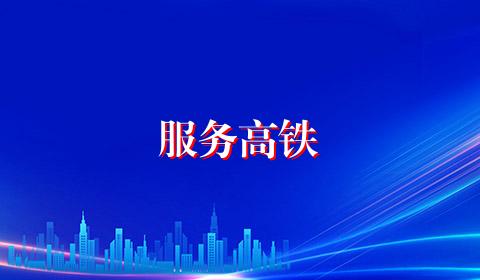 服务高铁