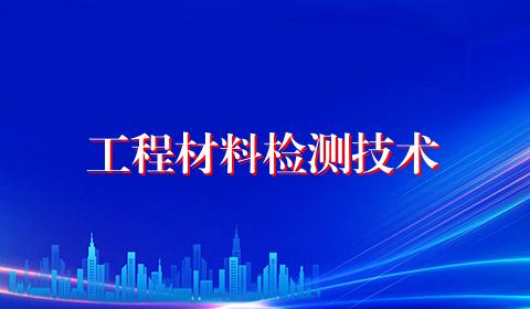 工程材料检测技术