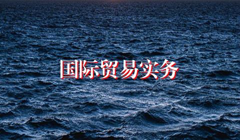 国际贸易实务