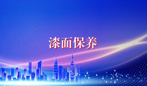 漆面保养