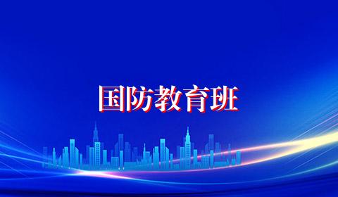 国防教育班