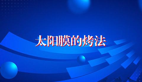 太阳膜的烤法