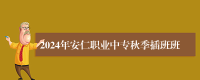 2024年安仁职业中专秋季插班班