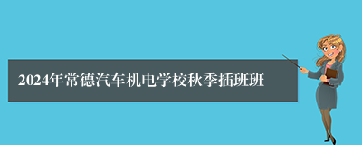 2024年常德汽车机电学校秋季插班班