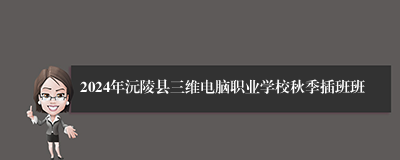 2024年沅陵县三维电脑职业学校秋季插班班