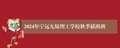 2024年宁远九疑理工学校秋季插班班