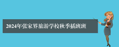 2024年张家界旅游学校秋季插班班