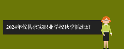 2024年攸县求实职业学校秋季插班班