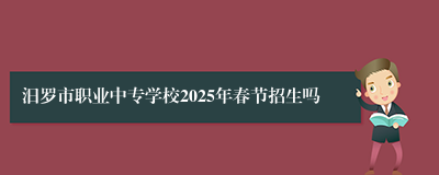 汨罗市职业中专学校2025年春节招生吗