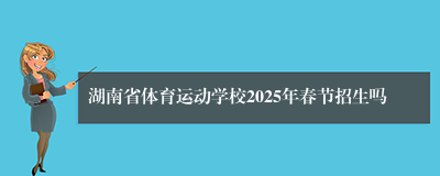 湖南省体育运动学校2025年春节招生吗