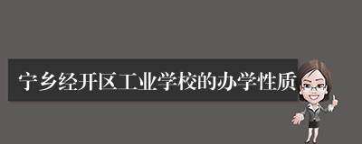 宁乡经开区工业学校的办学性质