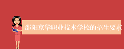 邵阳京华职业技术学校的招生要求