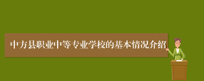 中方县职业中等专业学校的基本情况介绍