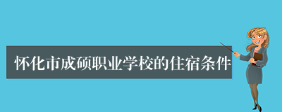 怀化市成硕职业学校的住宿条件