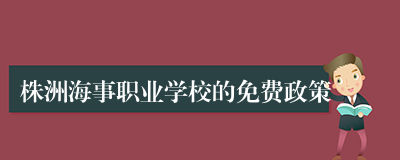株洲海事职业学校的免费政策