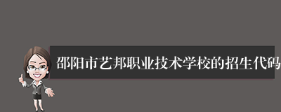 邵阳市艺邦职业技术学校的招生代码