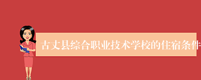 古丈县综合职业技术学校的住宿条件