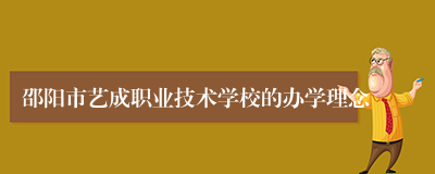 邵阳市艺成职业技术学校的办学理念
