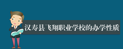 汉寿县飞翔职业学校的办学性质