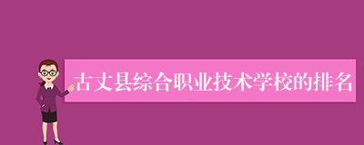 古丈县综合职业技术学校的排名