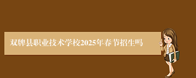 双牌县职业技术学校2025年春节招生吗