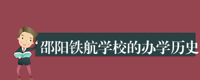 邵阳铁航学校的办学历史