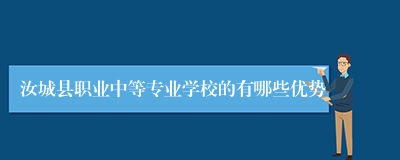 汝城县职业中等专业学校的有哪些优势