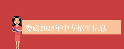 娄底2025年中专招生信息