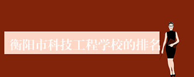 衡阳市科技工程学校的排名