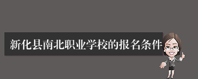 新化县南北职业学校的报名条件