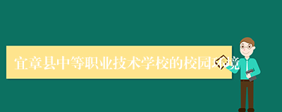 宜章县中等职业技术学校的校园环境
