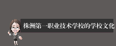株洲第一职业技术学校的学校文化
