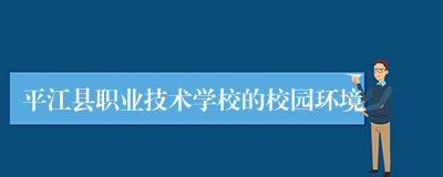 平江县职业技术学校的校园环境