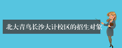 北大青鸟长沙大计校区的招生对象