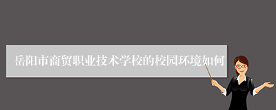 岳阳市商贸职业技术学校的校园环境如何