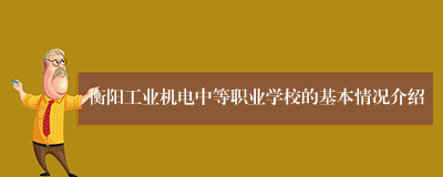 衡阳工业机电中等职业学校的基本情况介绍