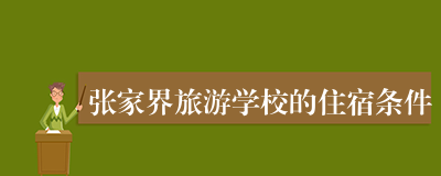 张家界旅游学校的住宿条件
