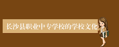 长沙县职业中专学校的学校文化