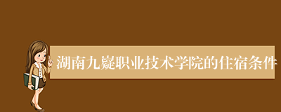 湖南九嶷职业技术学院的住宿条件