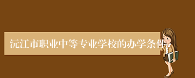 沅江市职业中等专业学校的办学条件